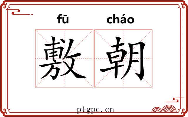 敷朝 敷朝
