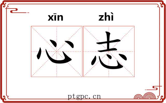 心志