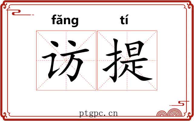 访提 访提
