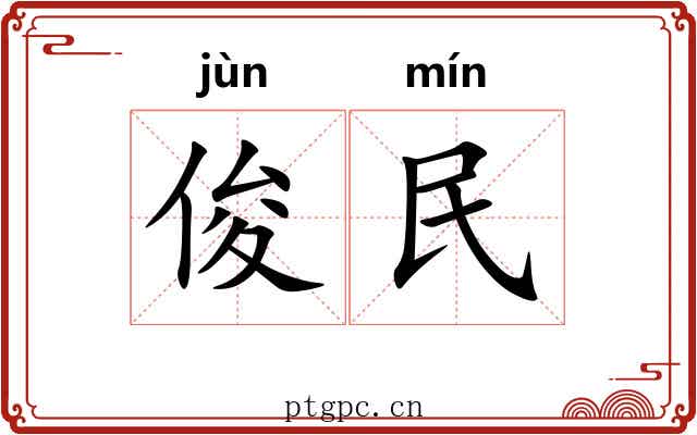 俊民 俊民