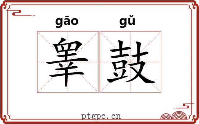 睾鼓