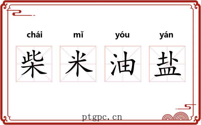 柴米油盐 柴米油盐