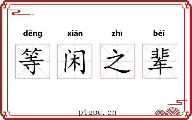 等闲之辈 等闲之辈