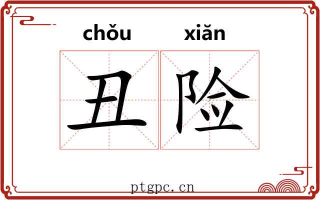 丑险