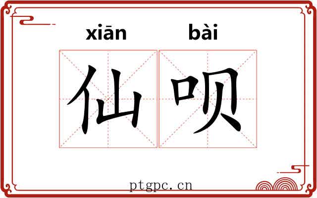 仙呗