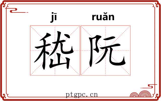 嵇阮