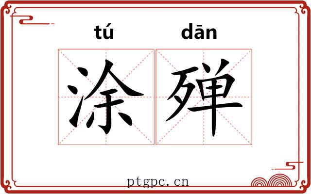 涂殚