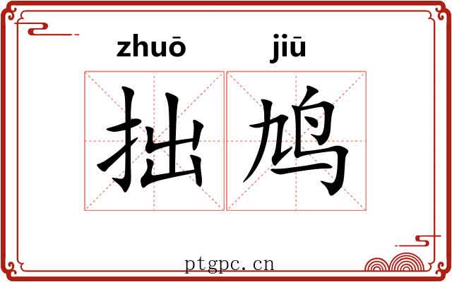 拙鸠