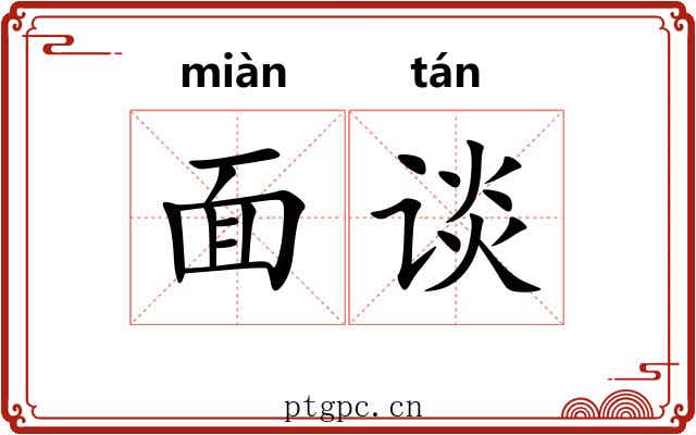 面谈