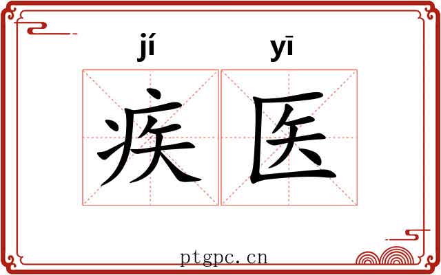 疾医