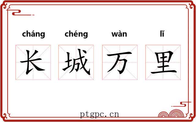 长城万里 长城万里