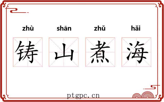 铸山煮海 铸山煮海