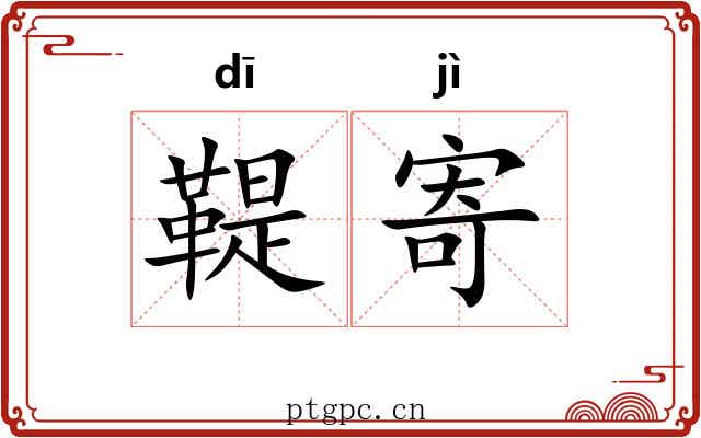 鞮寄
