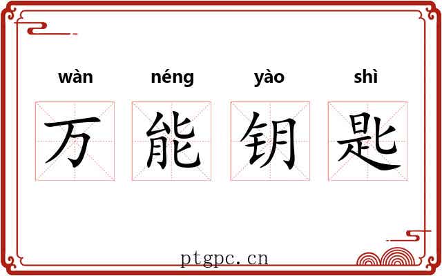 万能钥匙 万能钥匙