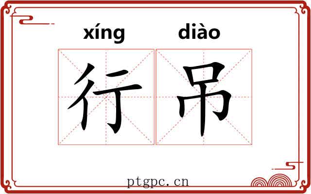 行吊 行吊