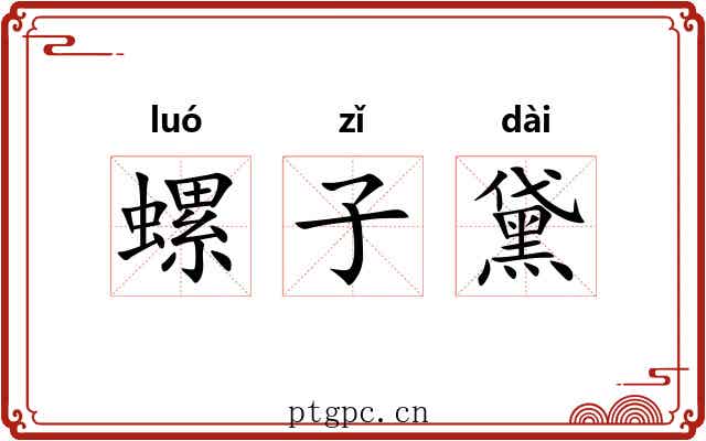 螺子黛 螺子黛