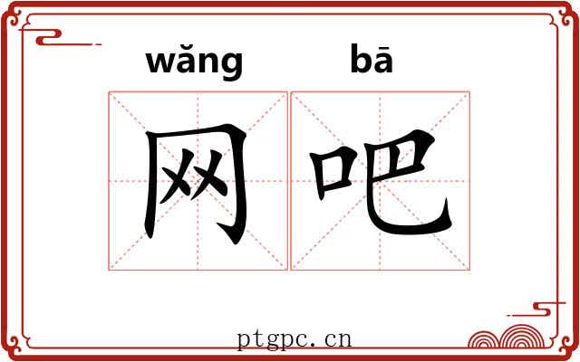 网吧
