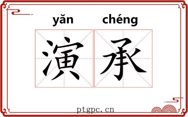 演承