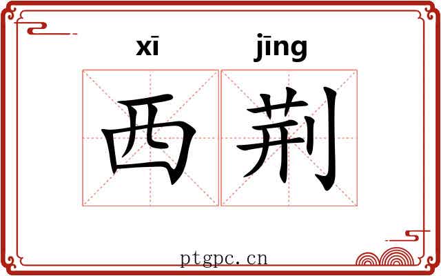 西荆 西荆