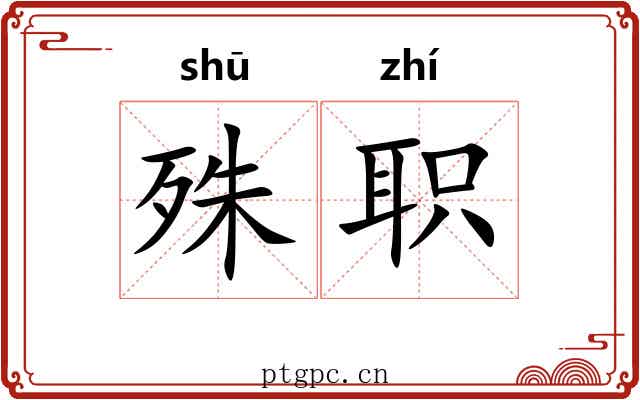 殊职