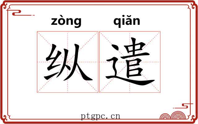 纵遣 纵遣