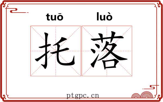 托落 托落