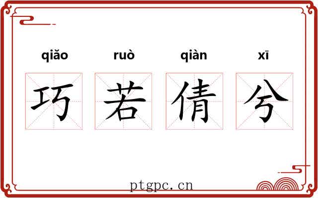 巧若倩兮 巧若倩兮