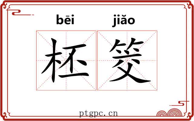 柸筊