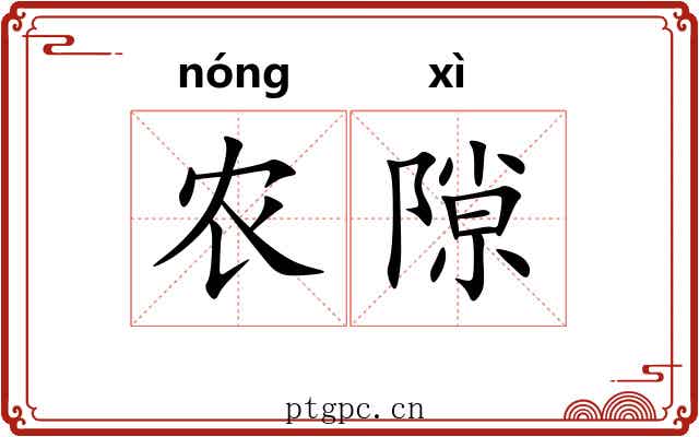 农隙 农隙