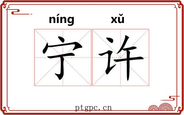 宁许 宁许