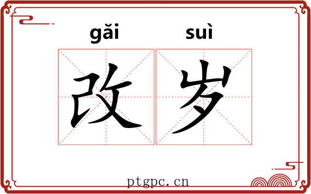 改岁