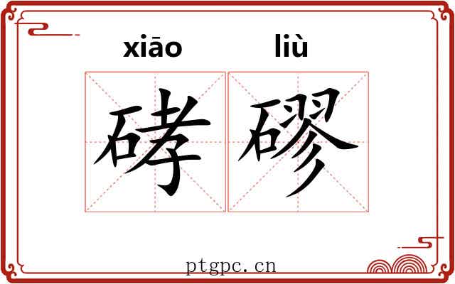 硣磟
