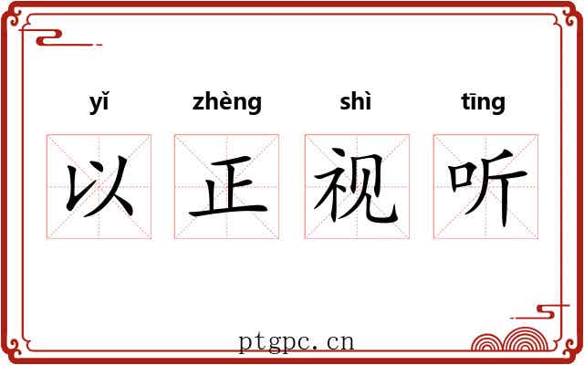 以正视听 以正视听