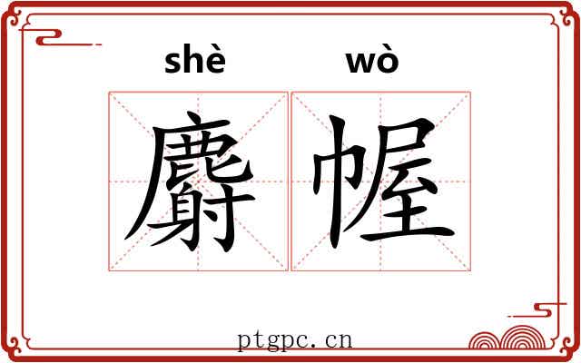麝幄