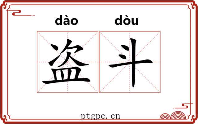盗斗 盗斗