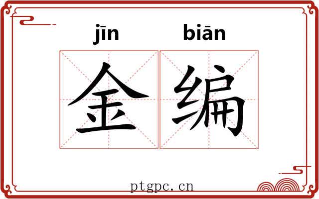 金编 金编