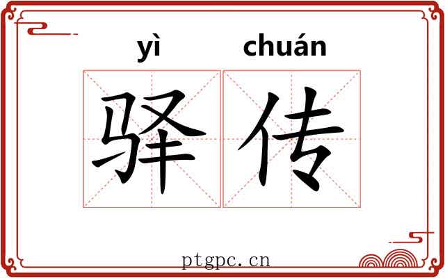 驿传 驿传