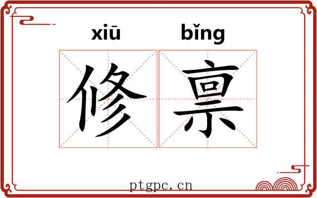 修禀