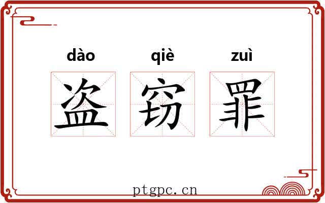 盗窃罪 盗窃罪