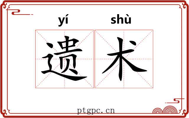 遗术 遗术