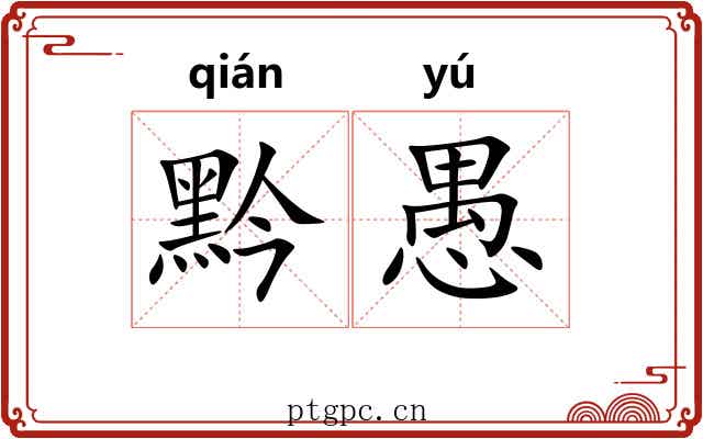 黔愚