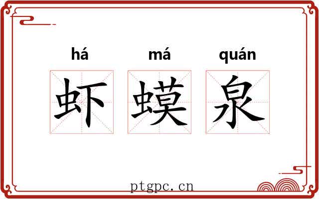 虾蟆泉
