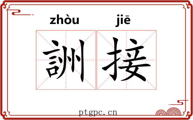 詶接 詶接