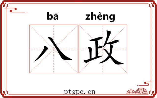 八政 八政