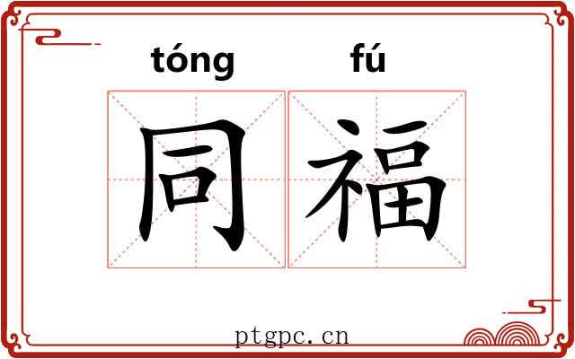 同福