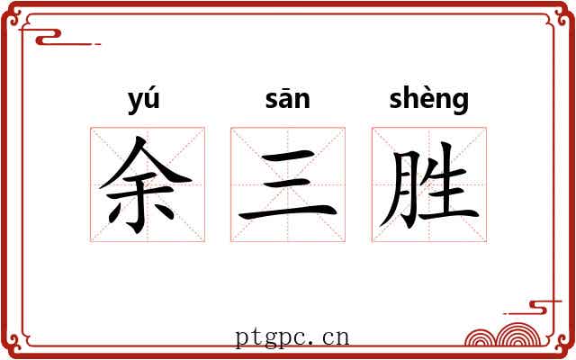 余三胜