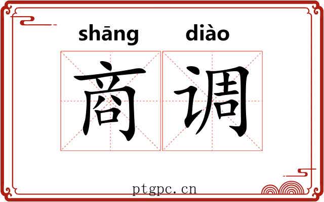 商调 商调
