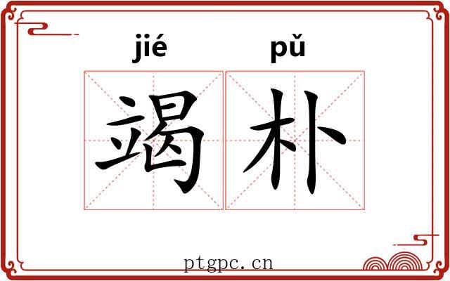 竭朴