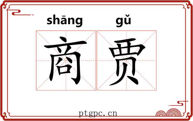 商贾 商贾