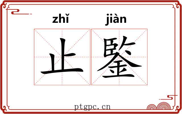 止鍳